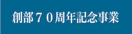 70周年記念事業