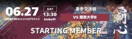 6/27(土) 試合案内&メンバー表  