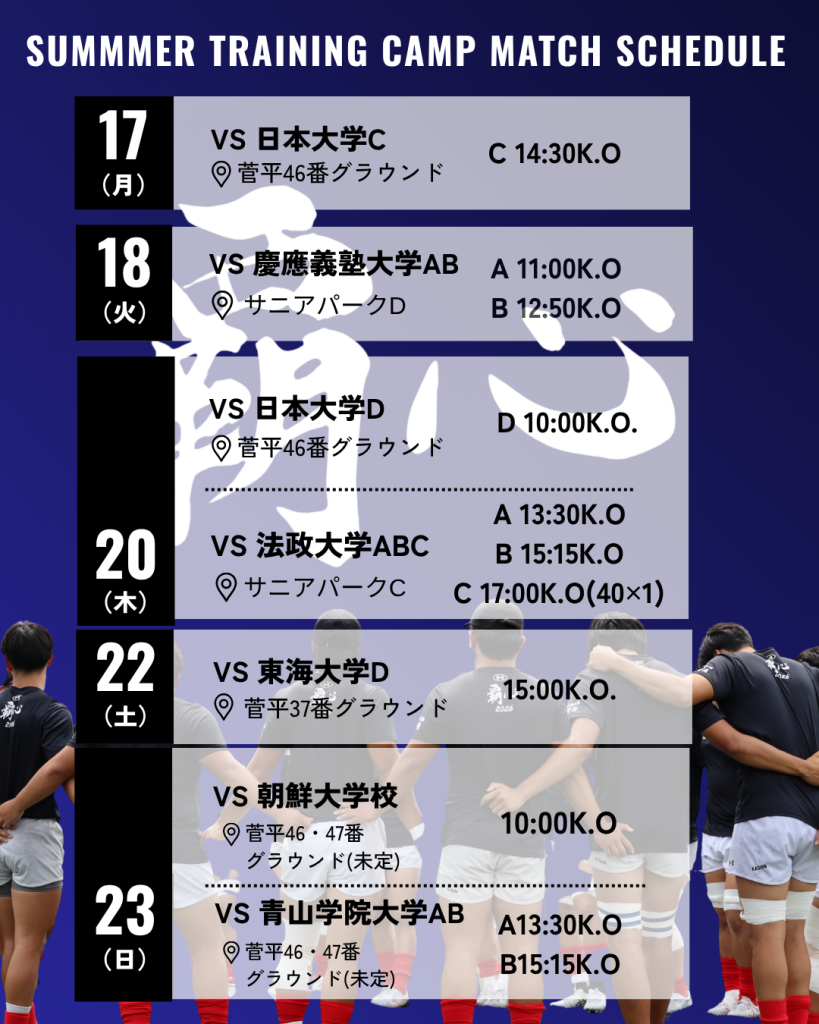 2026年度 夏季菅平合宿 試合情報