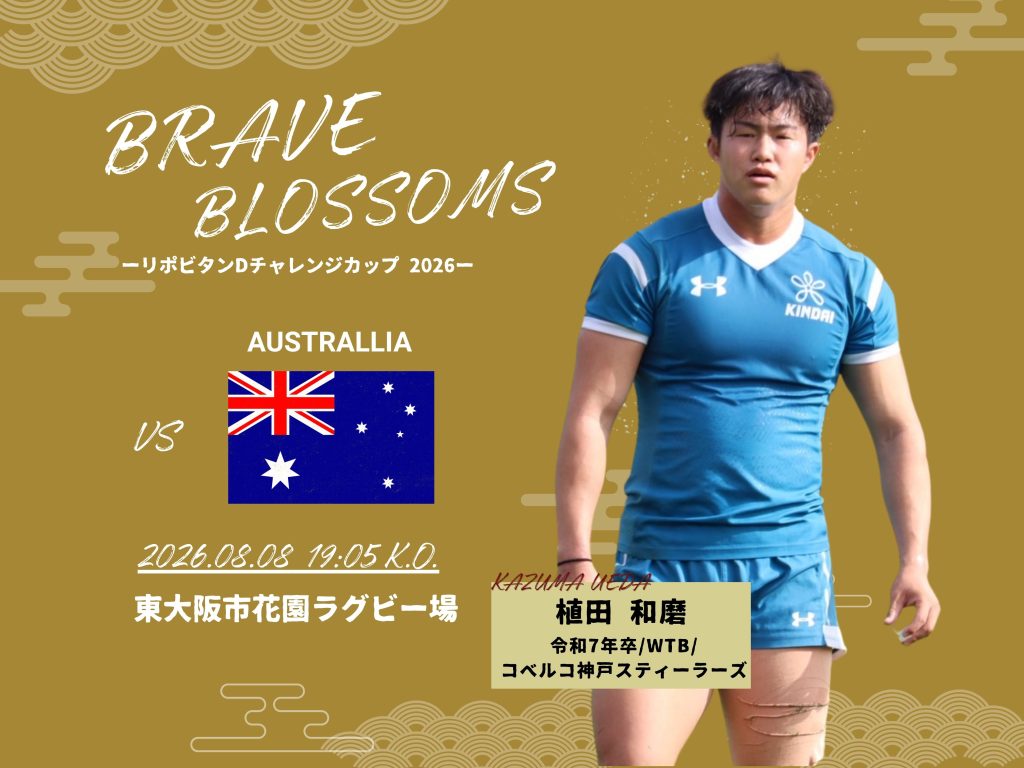 近畿大学体育会ラグビー部OB 日本代表試合登録メンバー入り🌸