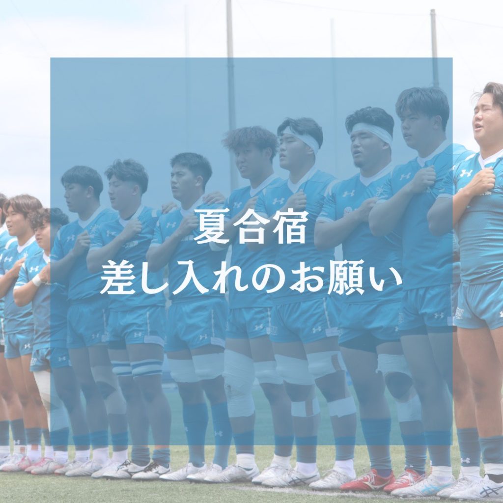 【夏合宿差し入れのお願い】